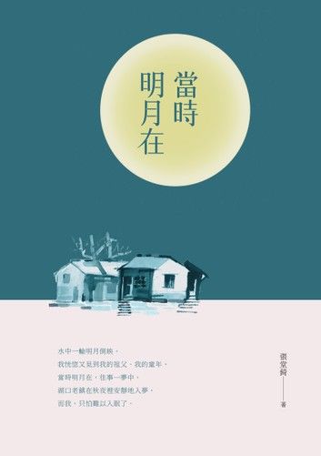 當時明月在－－張堂錡散文集
