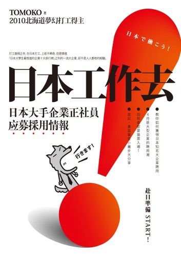 日本工作去！ 日本大手企業正社員应募採用情報