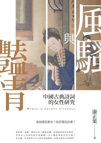 風騷與豔情－－中國古典詩詞的女性研究