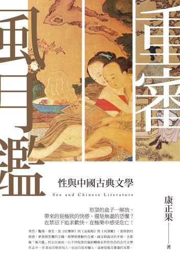 重審風月鑒－－性與中國古典文學