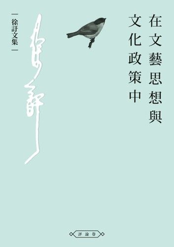 在文藝思想與文化政策中