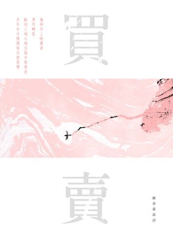 買賣——蘇善臺語詩