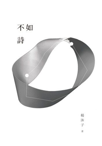 不如詩