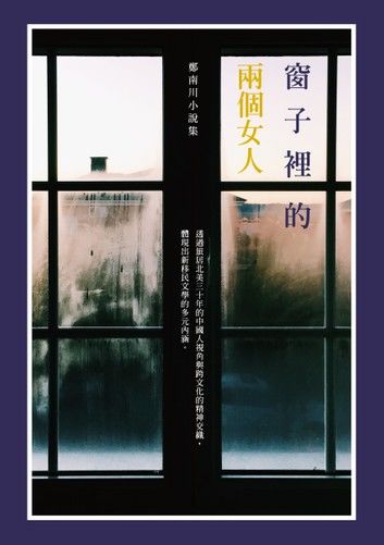 窗子裡的兩個女人——鄭南川小說集