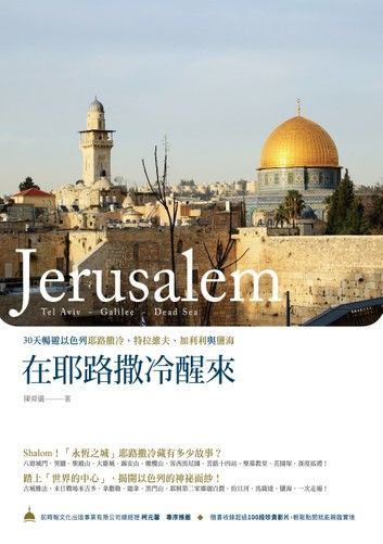 在耶路撒冷醒來－－30天暢遊以色列耶路撒冷、特拉維夫、加利利與鹽海