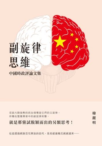 副旋律思維：中國時政評論文集