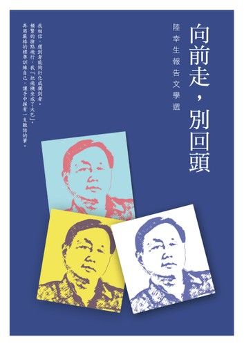 向前走，別回頭—陸幸生報告文學選