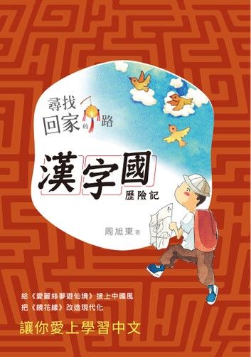 尋找回家的路：漢字國歷險記