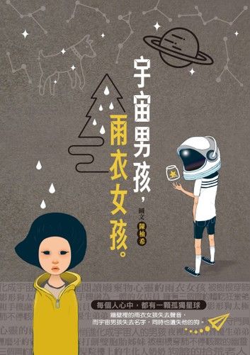 宇宙男孩．雨衣女孩