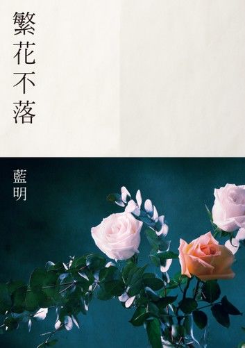 繁花不落