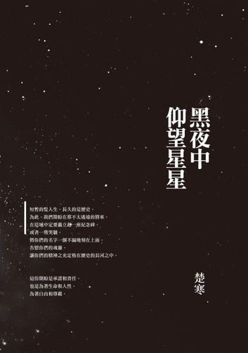 黑夜中仰望星星