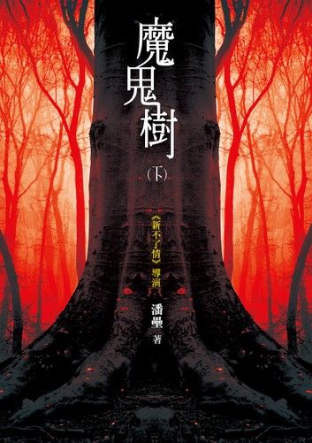 魔鬼樹（下）