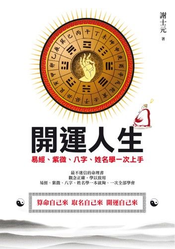 開運人生：易經、紫微、八字、姓名學一次上手