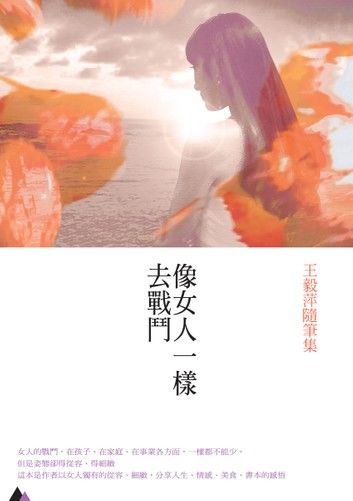 像女人一樣去戰鬥──王毅萍隨筆集
