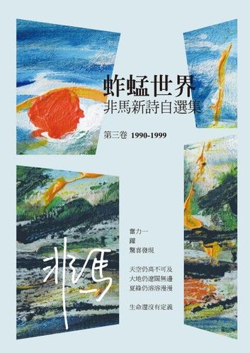 蚱蜢世界：非馬新詩自選集 第三卷(1990-1999)