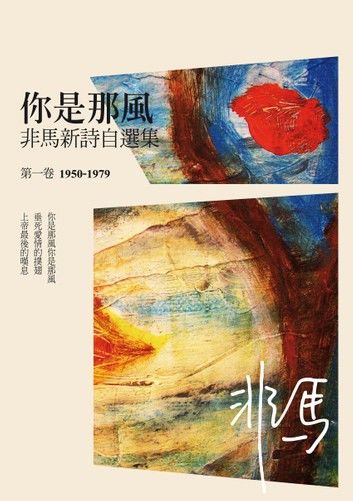 你是那風：非馬新詩自選集 第一卷(1950-1979)