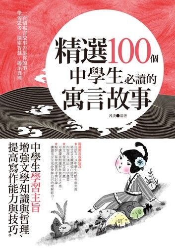 精選100個中學生必讀的寓言故事