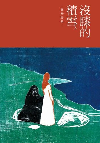 沒膝的積雪──葉丹詩集