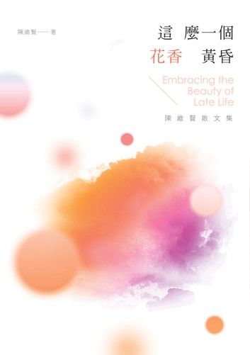 這麼一個花香黃昏──陳維賢散文集