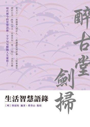生活智慧語錄──醉古堂劍掃