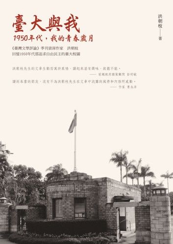 臺大與我──1950年代，我的青春歲月