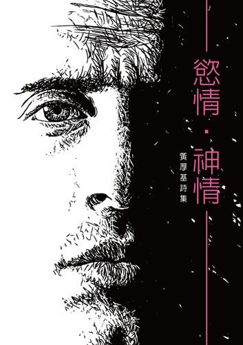 慾情‧神情──黃厚基詩集