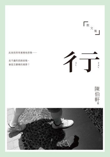 彳亍──陳伯軒散文集
