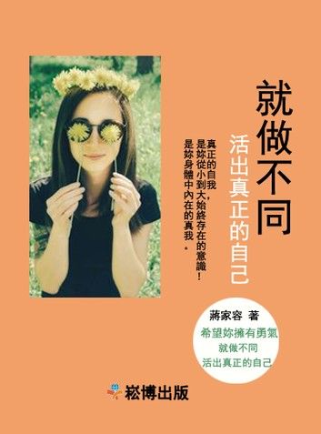 就做不同：活出真正的自己（修訂版）