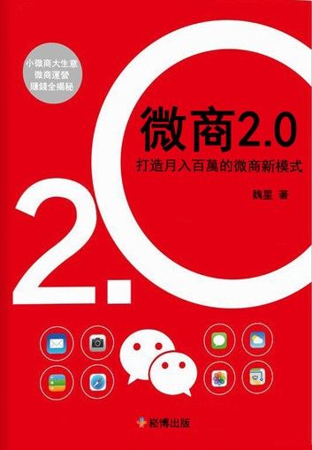 微商2.0：打造月入百萬的微商新模式（修訂版）