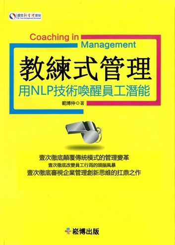 教練式管理：用NLP技術喚醒員工潛能（修訂版）