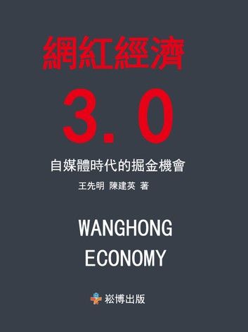 網紅經濟3.0：自媒體時代的掘金機會（修訂版）