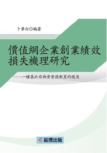 價值網企業創業績效損失機理研究