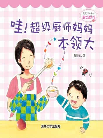 多多和他的超级妈妈： 哇！超级厨师妈妈本领大