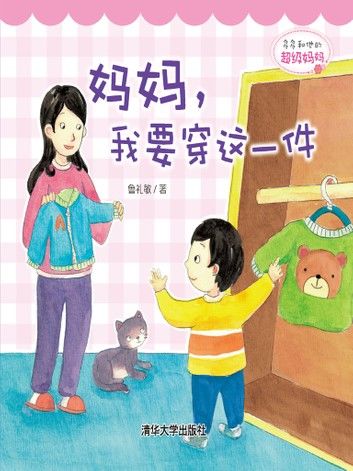 多多和他的超级妈妈： 妈妈，我要穿这一件