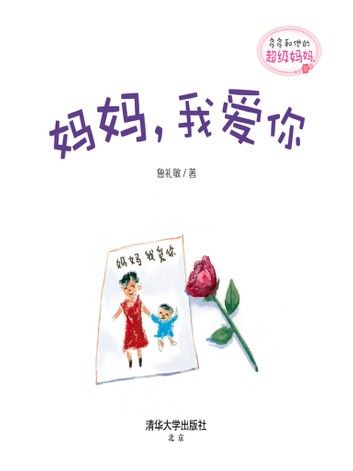 多多和他的超级妈妈： 妈妈，我爱你