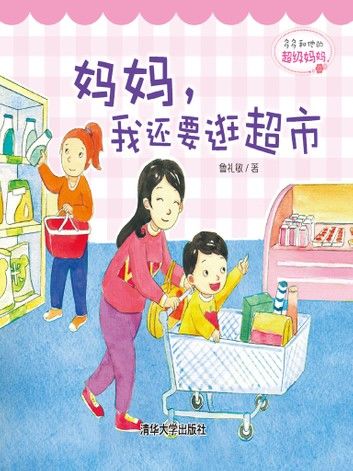 多多和他的超级妈妈：妈妈，我还要逛超市