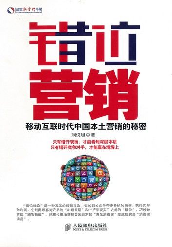 错位营销：移动互联时代中国本土营销的秘密