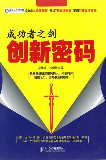 成功者之剑：创新密码