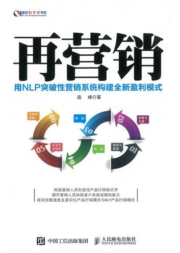 再营销：用NLP突破性营销系统构建全新盈利模式