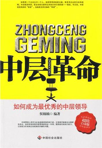 中层革命—如何成为最优秀的中层领导（社会社）