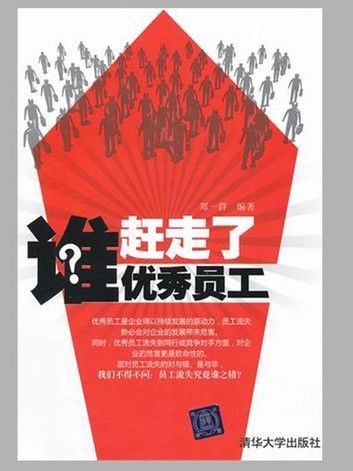 谁赶走了优秀员工