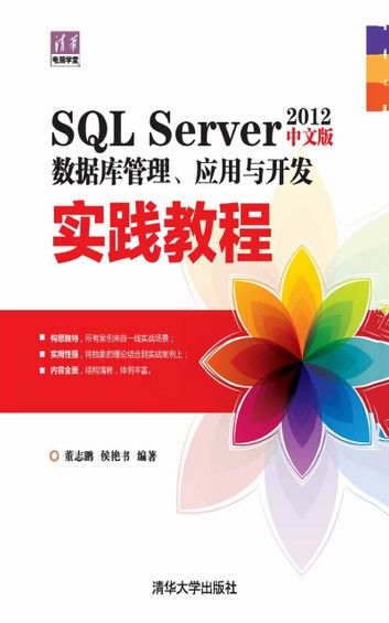 SQL Server 2012中文版数据库管理、应用与开发实践教程