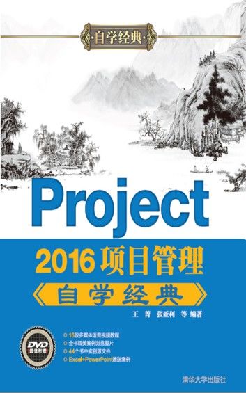 Project 2016项目管理自学经典