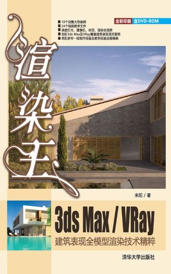 渲染王3ds max/VRay建筑表现全模型渲染技术精粹