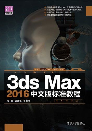 3ds Max 2016中文版标准教程