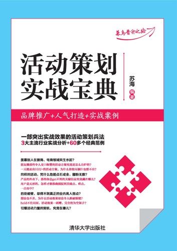 活动策划实战宝典：品牌推广+人气打造+实战案例