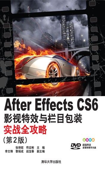 After Effects CS 6影视特效与栏目包装实战全攻略(第2版）