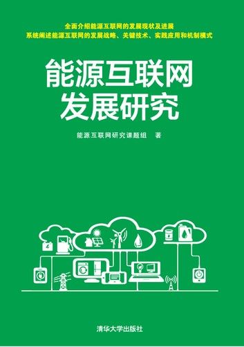 能源互联网发展研究