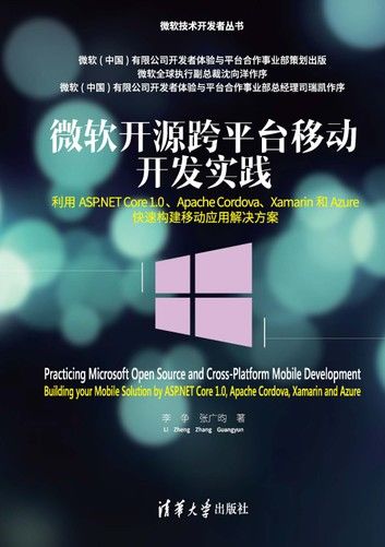 微软开源跨平台移动开发实践——利用ASP.NET Core 1.0 、Apache Cordova、Xamarin和Azure快速构建移动应用解决方案