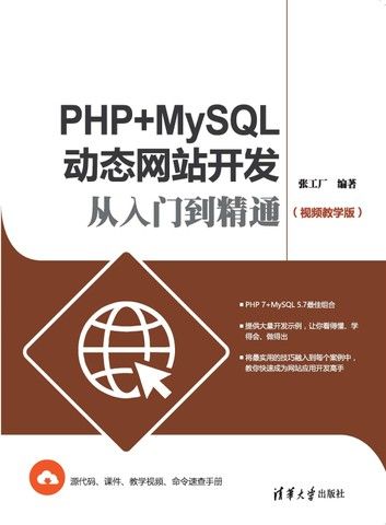 PHP+MySQL动态网站开发从入门到精通（视频教学版）